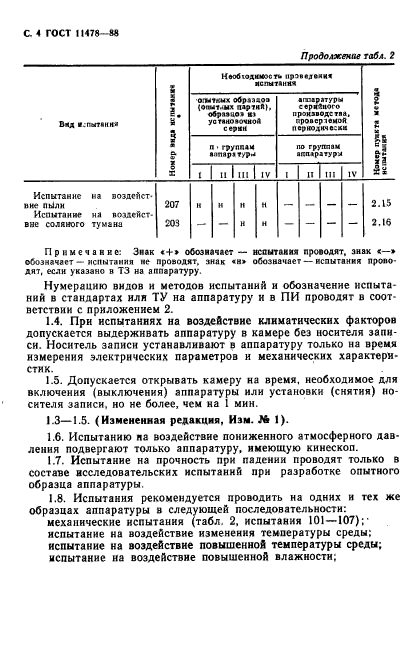 ГОСТ 11478-88,  6.