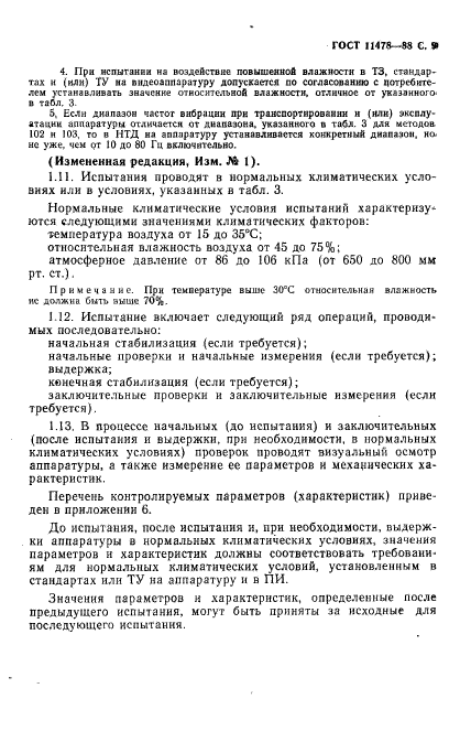 ГОСТ 11478-88,  11.