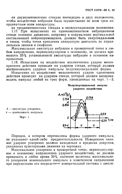 ГОСТ 11478-88,  13.