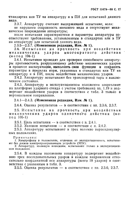 ГОСТ 11478-88,  19.