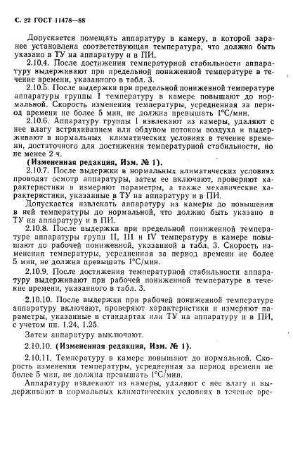 ГОСТ 11478-88,  24.