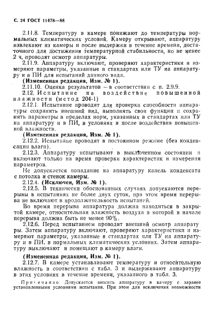 ГОСТ 11478-88,  26.