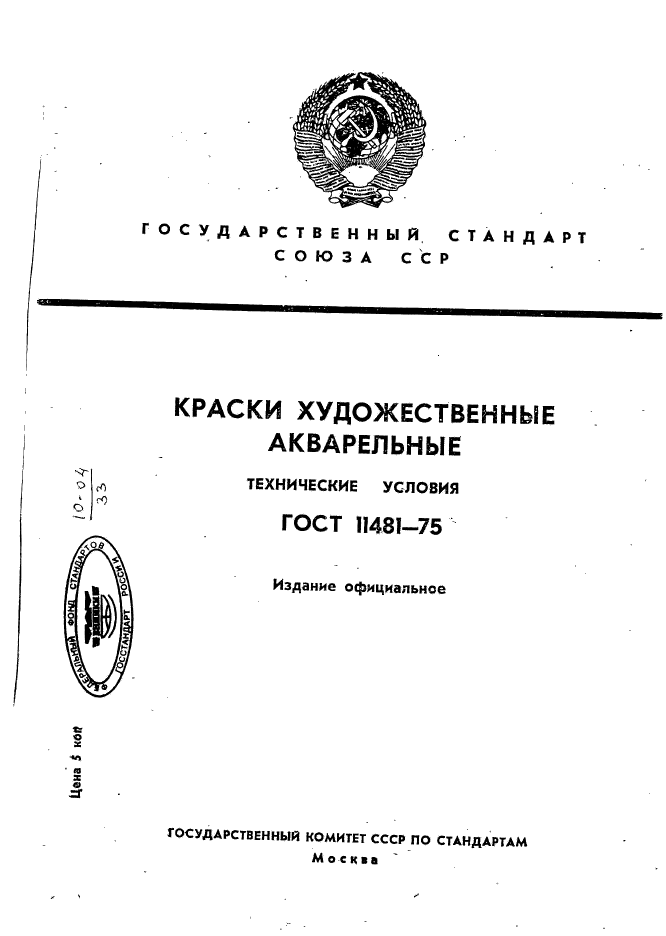 ГОСТ 11481-75,  1.