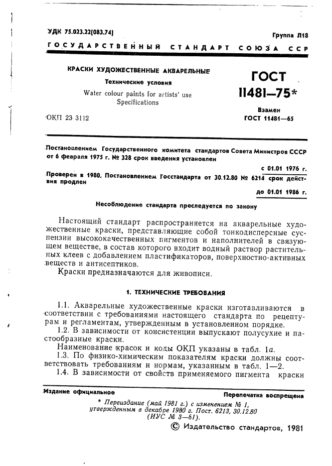 ГОСТ 11481-75,  2.