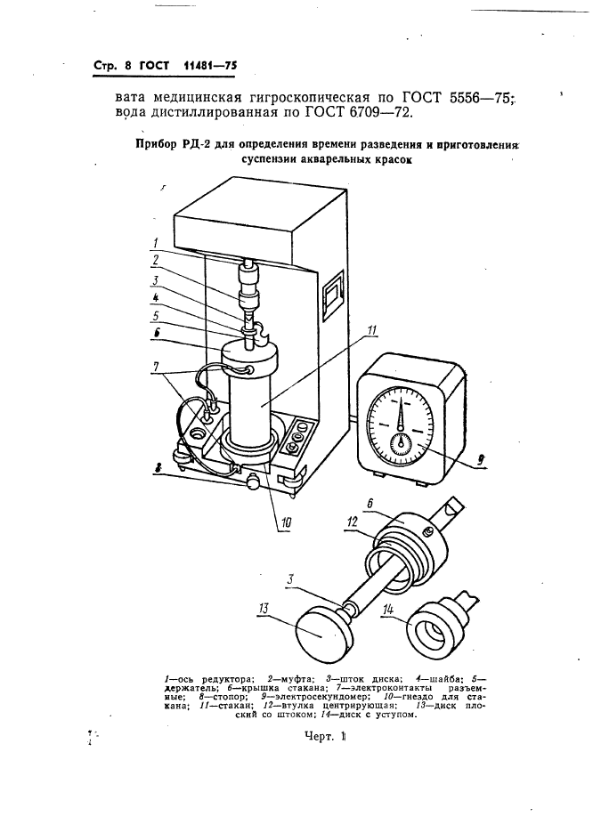 ГОСТ 11481-75,  9.