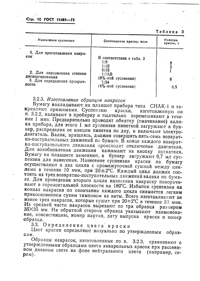 ГОСТ 11481-75,  11.