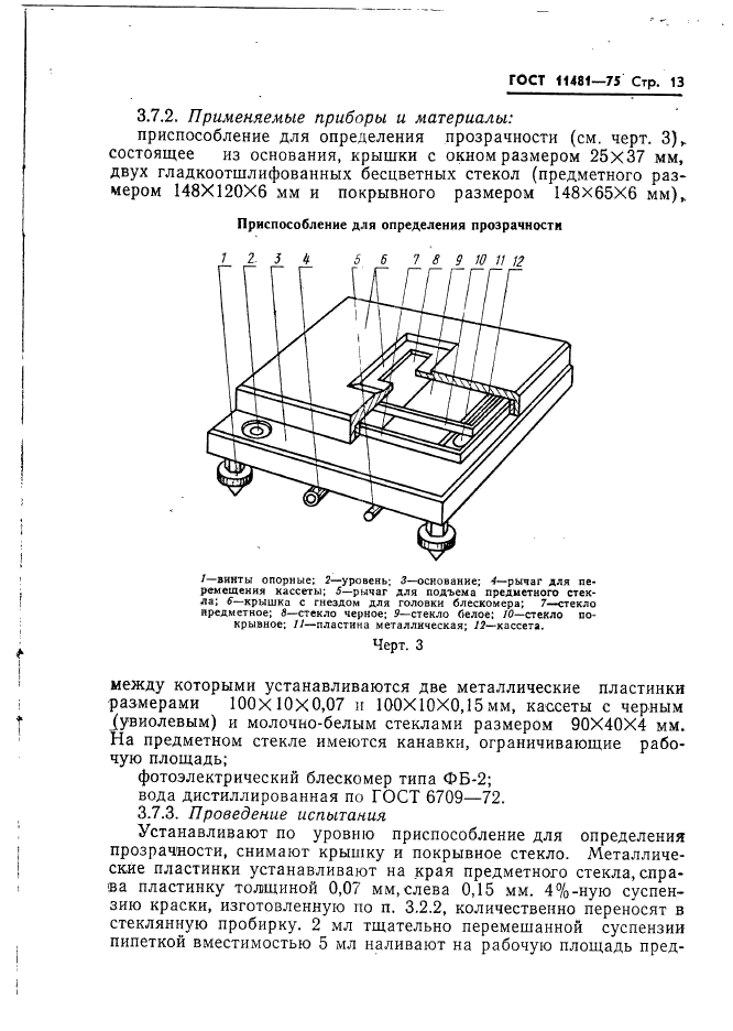 ГОСТ 11481-75,  14.