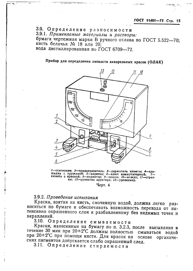ГОСТ 11481-75,  16.
