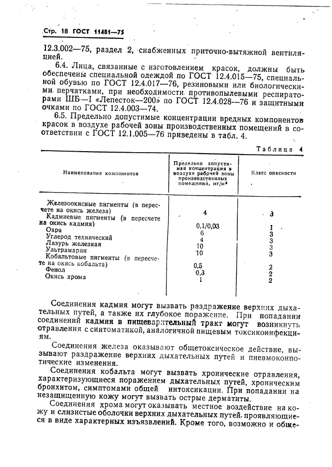 ГОСТ 11481-75,  19.