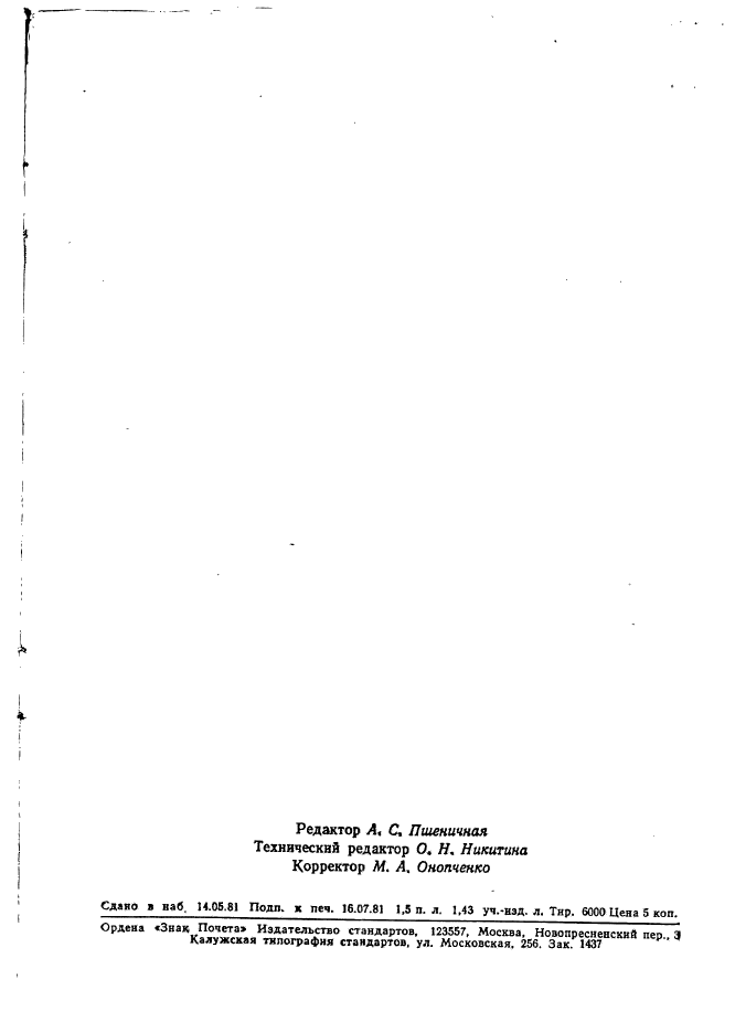 ГОСТ 11481-75,  22.