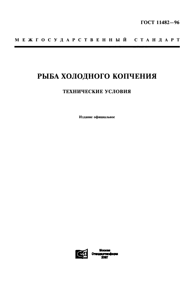 ГОСТ 11482-96,  1.