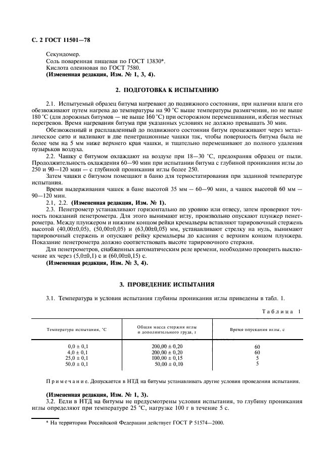 ГОСТ 11501-78,  3.