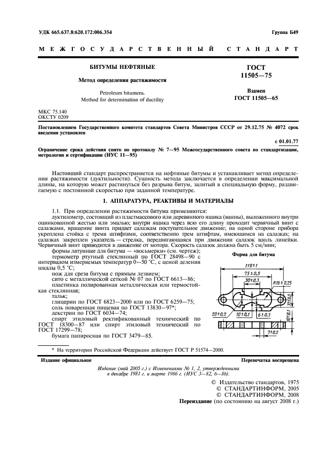 ГОСТ 11505-75,  2.