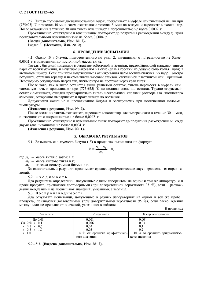 ГОСТ 11512-65,  4.