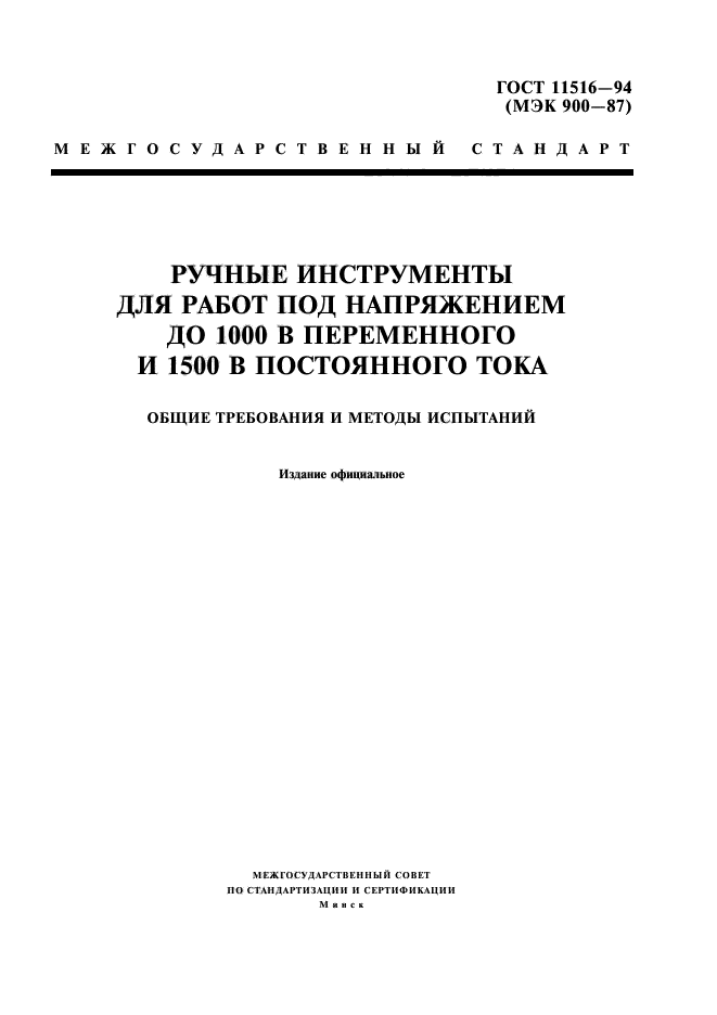 ГОСТ 11516-94,  1.