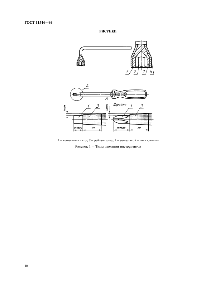 ГОСТ 11516-94,  12.