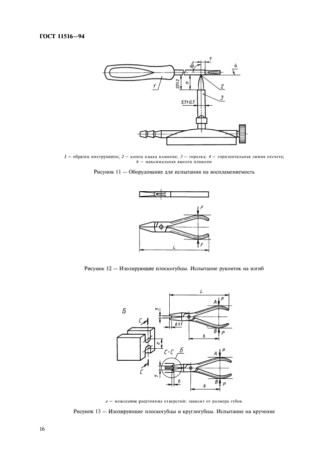 ГОСТ 11516-94,  18.