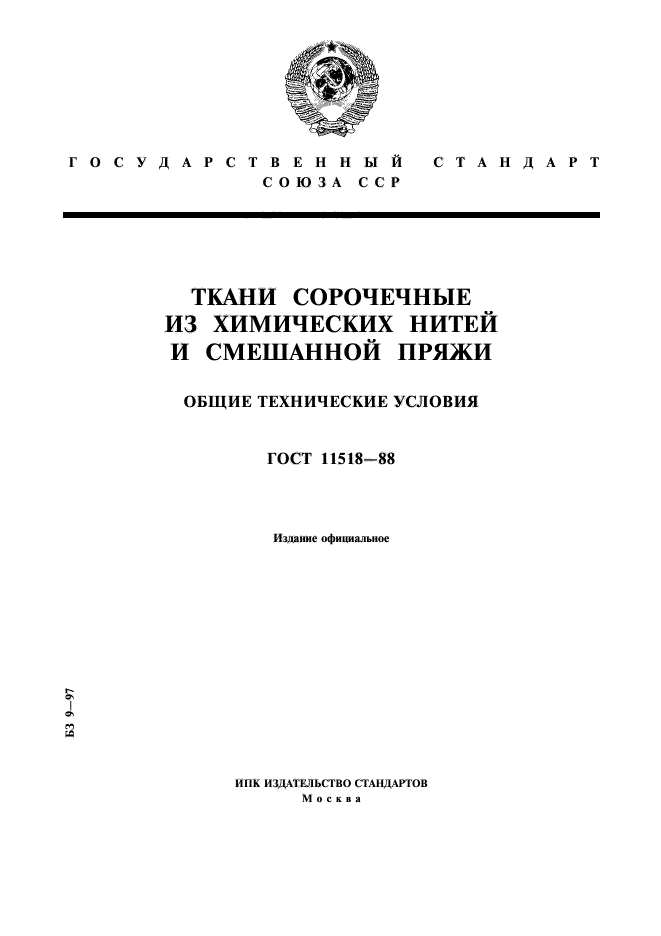 ГОСТ 11518-88,  1.