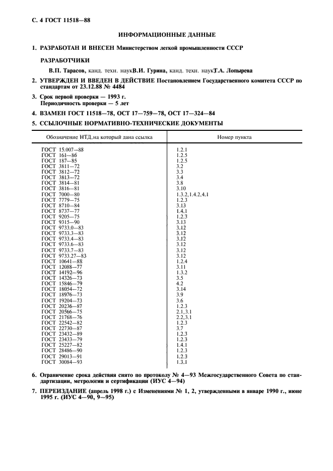 ГОСТ 11518-88,  5.