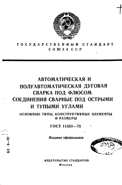 ГОСТ 11533-75,  1.