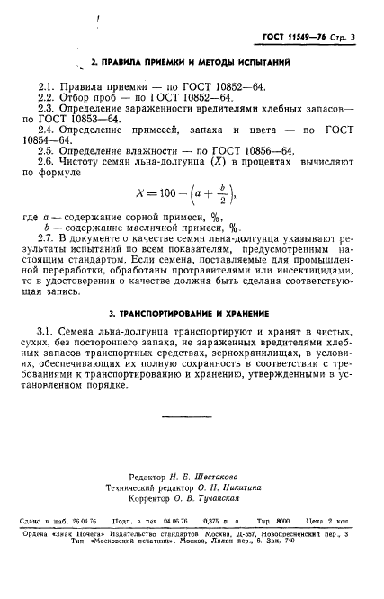 ГОСТ 11549-76,  5.