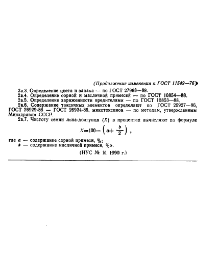 ГОСТ 11549-76,  11.