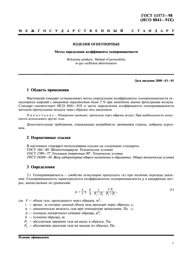 ГОСТ 11573-98,  5.