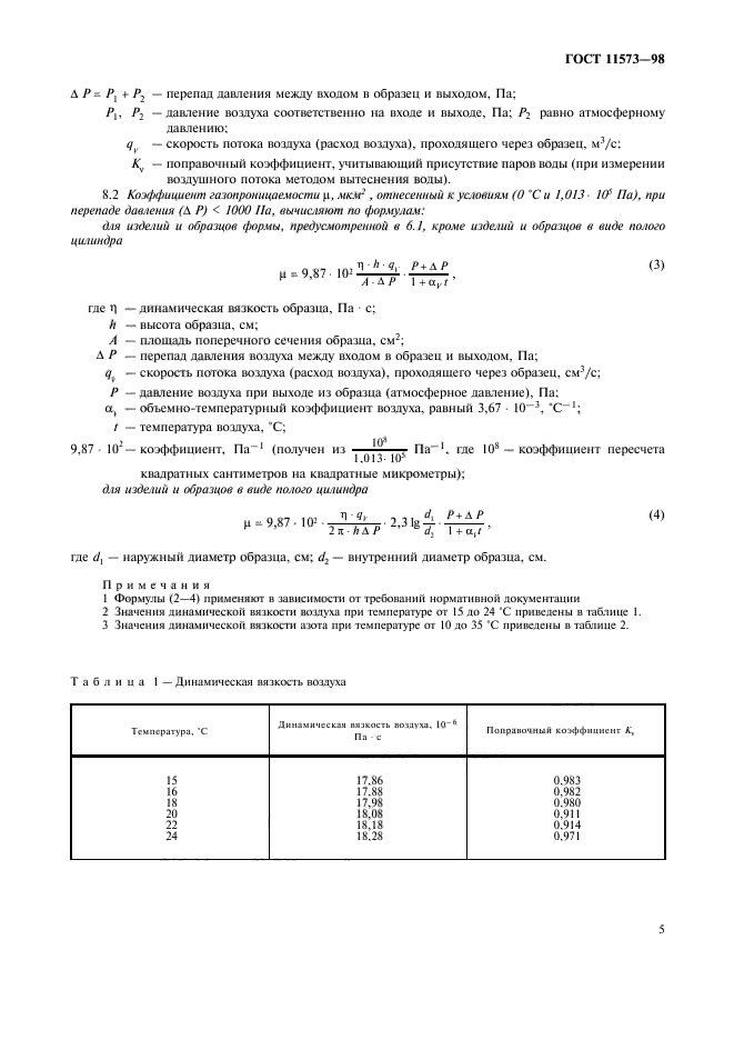 ГОСТ 11573-98,  9.