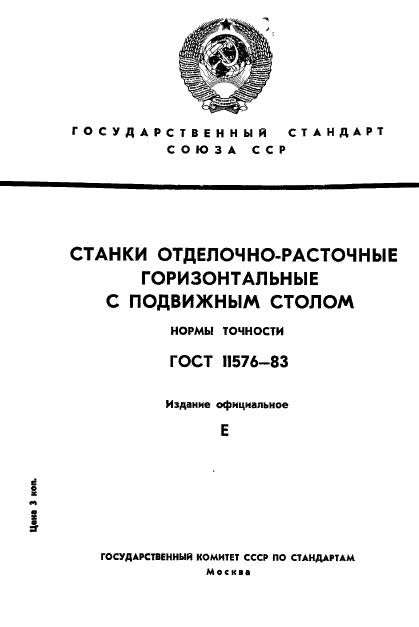 ГОСТ 11576-83,  1.