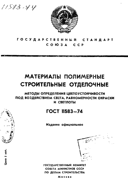 ГОСТ 11583-74,  1.