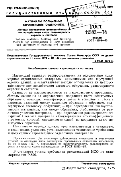 ГОСТ 11583-74,  3.