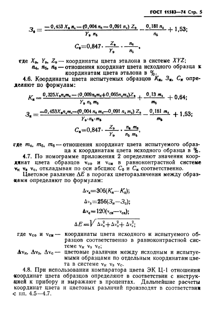 ГОСТ 11583-74,  7.