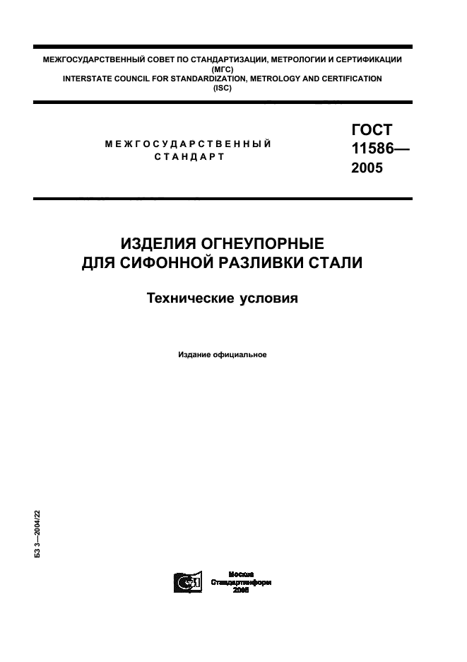 ГОСТ 11586-2005,  1.