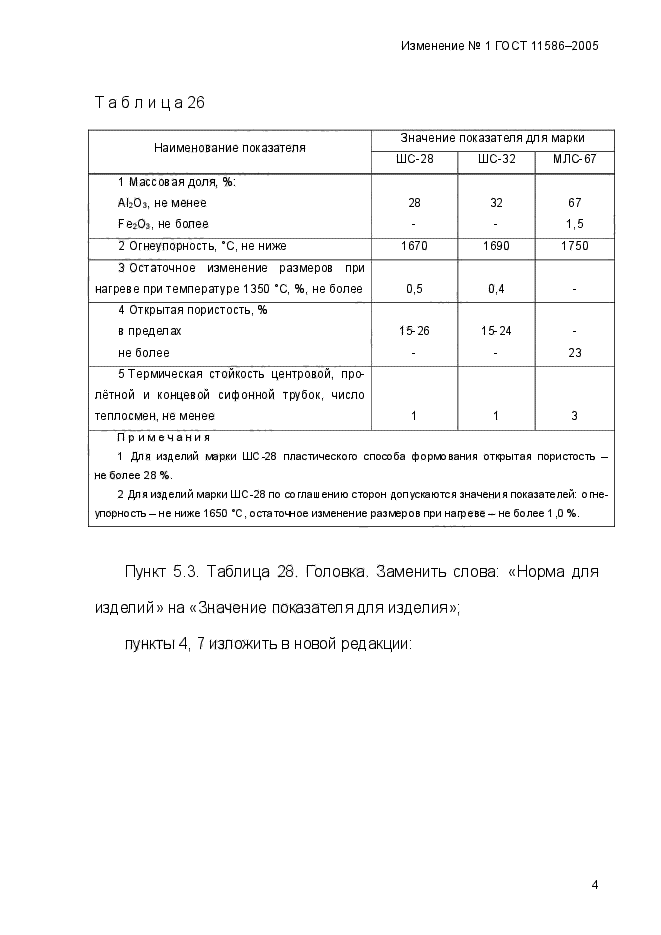 ГОСТ 11586-2005,  36.