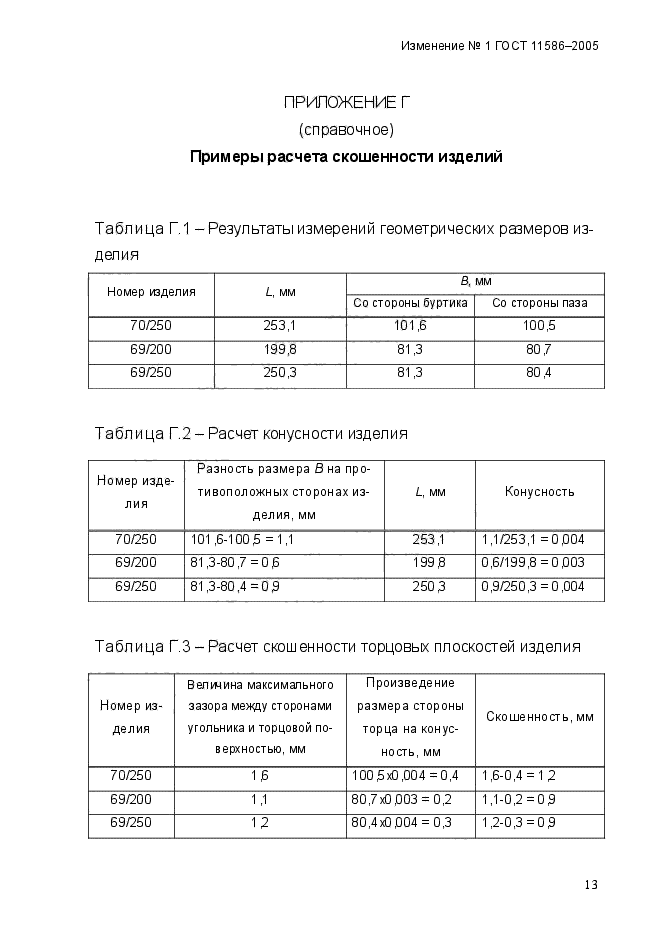 ГОСТ 11586-2005,  45.