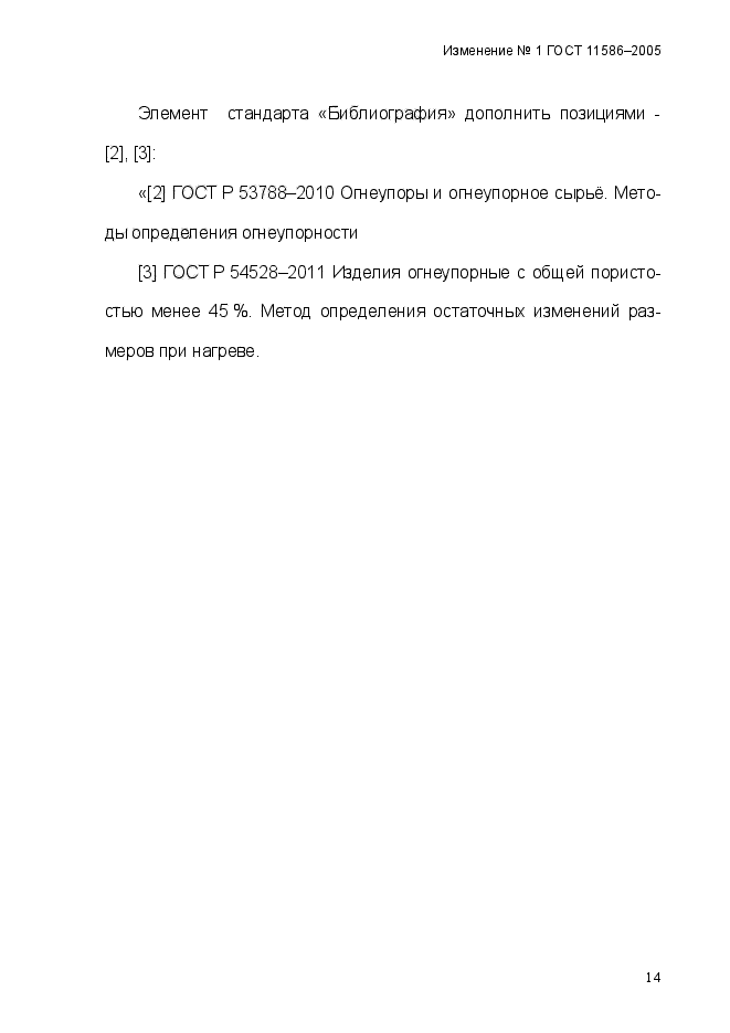 ГОСТ 11586-2005,  46.