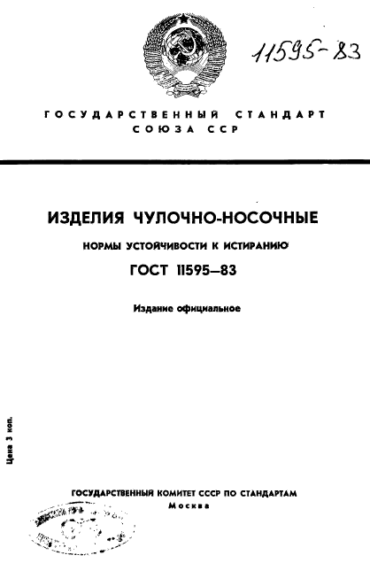 ГОСТ 11595-83,  1.