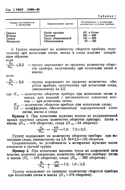 ГОСТ 11595-83,  4.