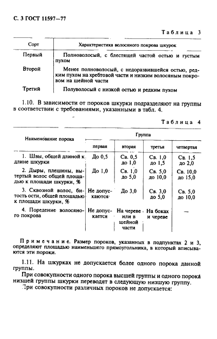 ГОСТ 11597-77,  4.