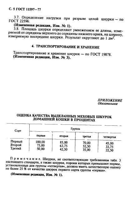 ГОСТ 11597-77,  6.