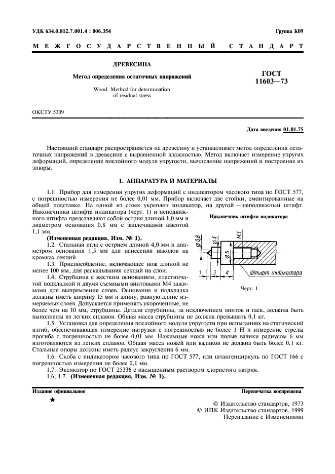 ГОСТ 11603-73,  2.