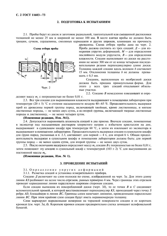 ГОСТ 11603-73,  3.