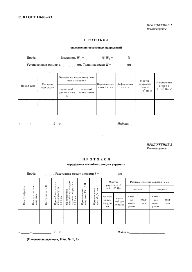 ГОСТ 11603-73,  9.