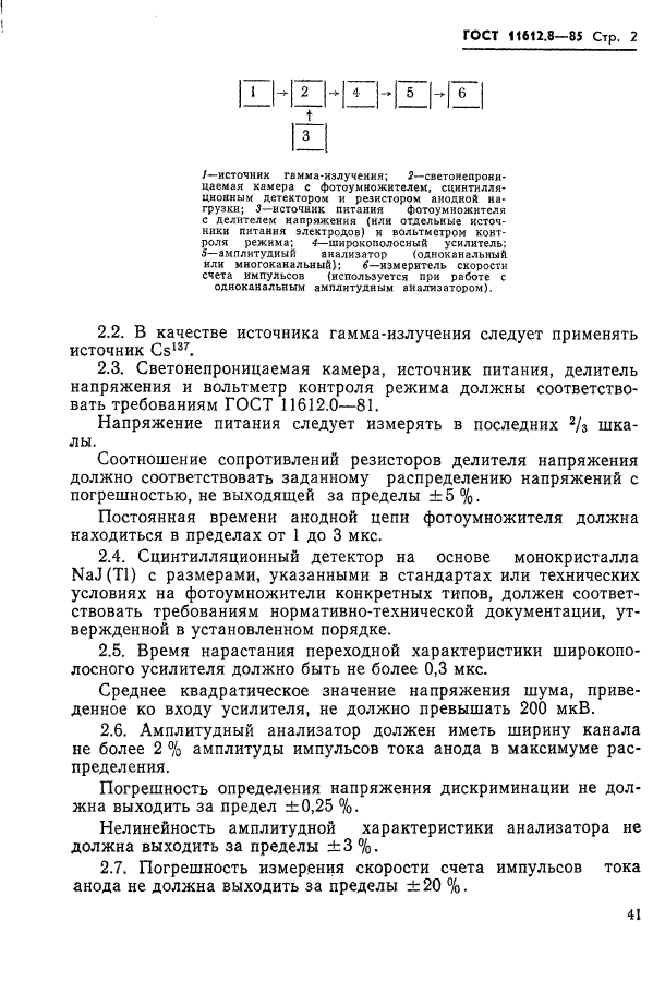 ГОСТ 11612.8-85,  2.