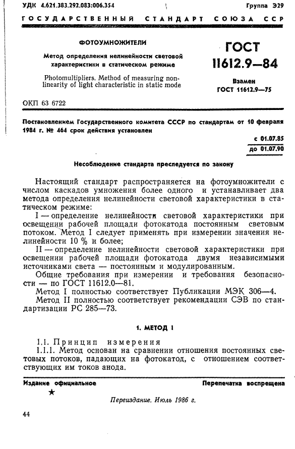 ГОСТ 11612.9-84,  1.