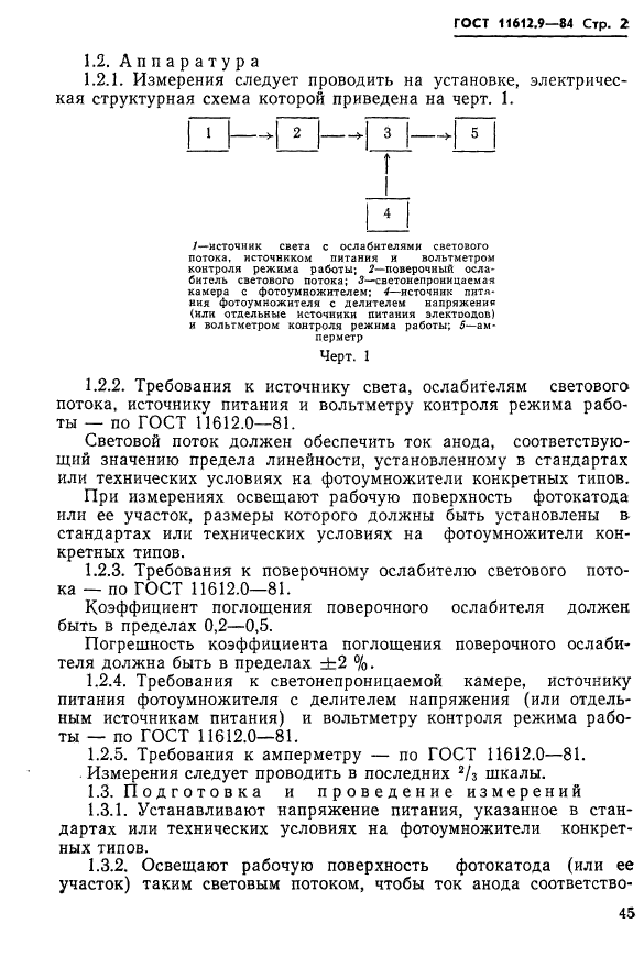  11612.9-84,  2.