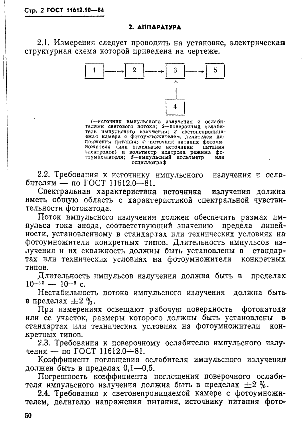 ГОСТ 11612.10-84,  2.