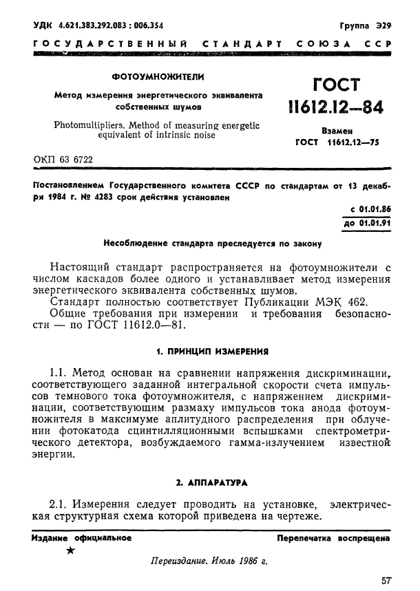 ГОСТ 11612.12-84,  1.