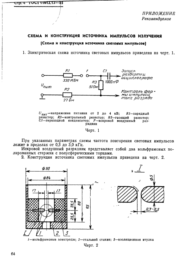 ГОСТ 11612.13-85,  4.