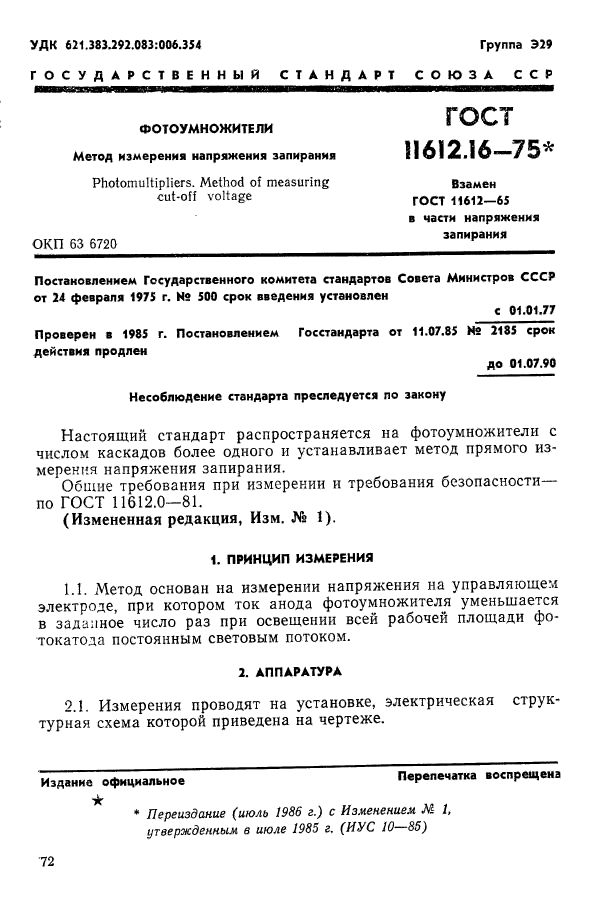 ГОСТ 11612.16-75,  1.